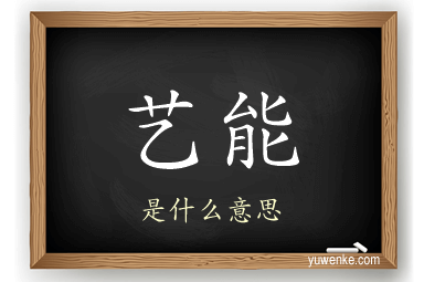 艺能