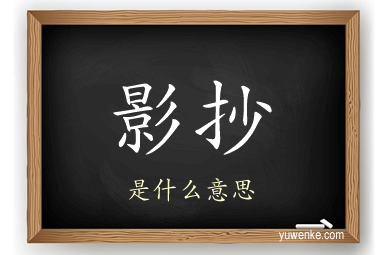 影抄