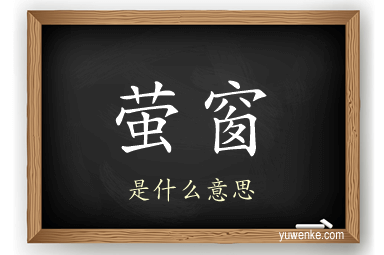 萤窗