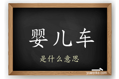 婴儿车
