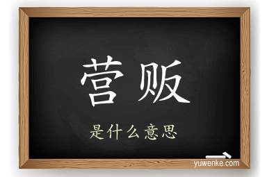 营贩
