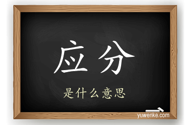 应分