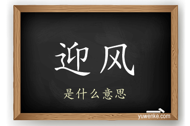 迎风