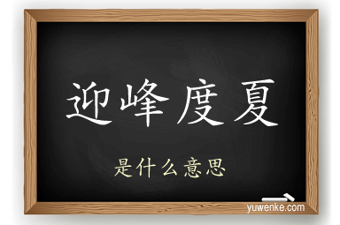 迎峰度夏