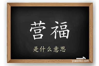 营福