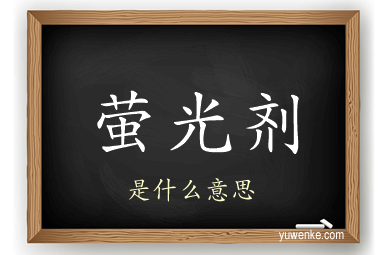 萤光剂