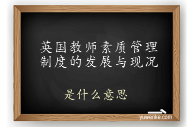 英国教师素质管理制度的发展与现况