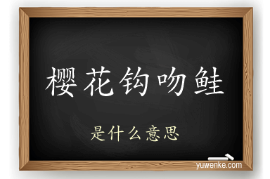 樱花钩吻鲑