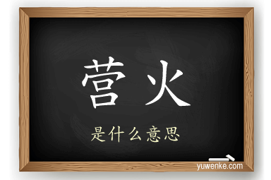 营火