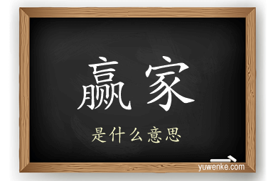 赢家
