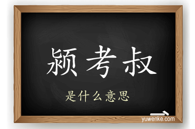 颍考叔