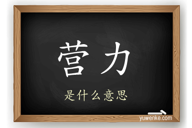 营力