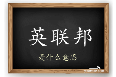 英联邦