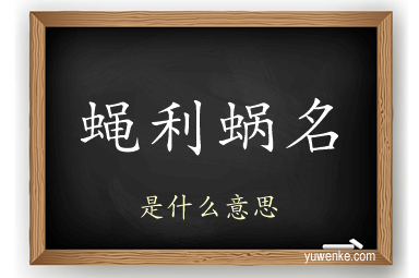 蝇利蜗名