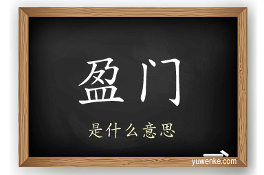 盈门