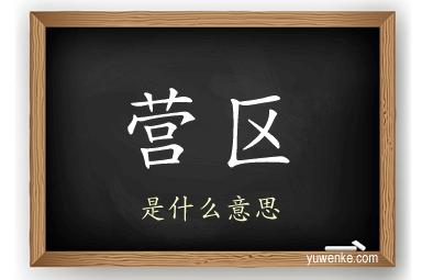营区