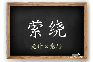 萦绕
