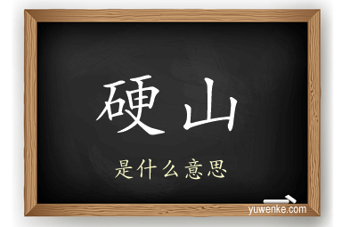 硬山