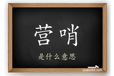 营哨