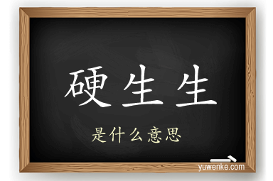 硬生生