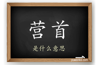 营首