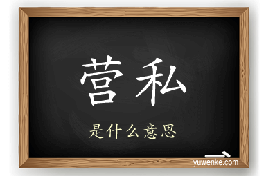 营私