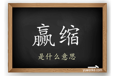 赢缩