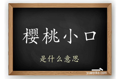 樱桃小口