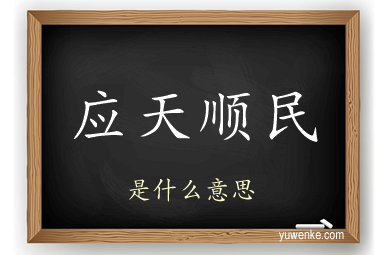 应天顺民