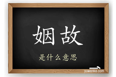 姻故