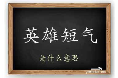 英雄短气