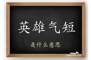 英雄气短