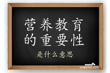 营养教育的重要性
