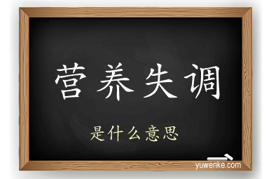 营养失调