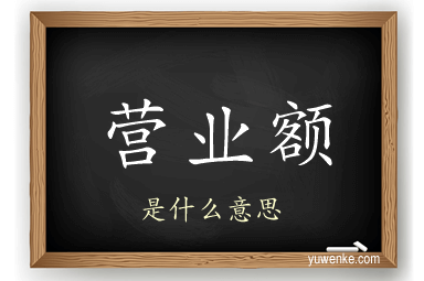 营业额