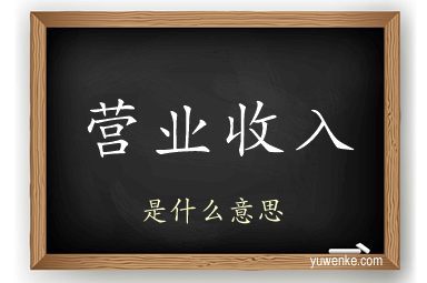营业收入