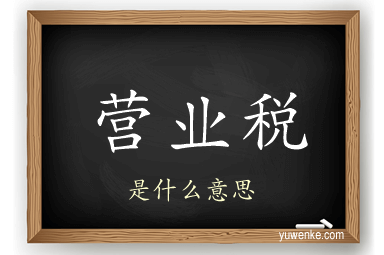 营业税