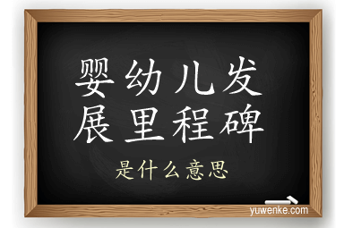 婴幼儿发展里程碑