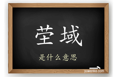 茔域