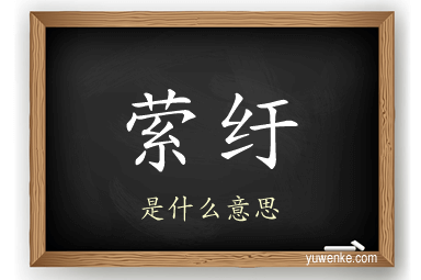萦纡