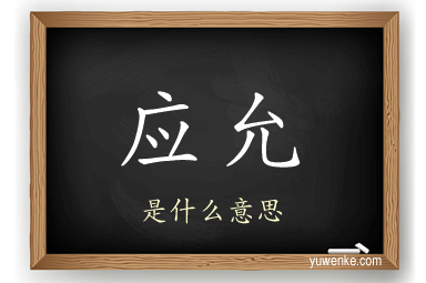 应允