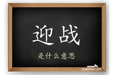 迎战