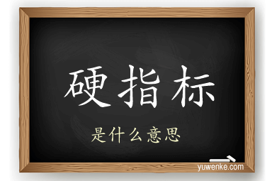 硬指标
