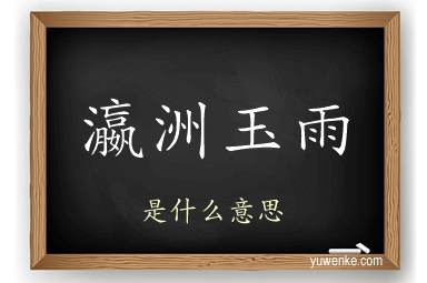 瀛洲玉雨