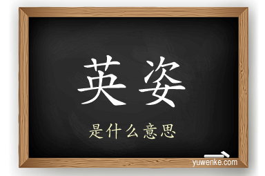 英姿