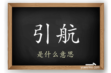 引航
