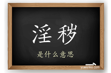 淫秽