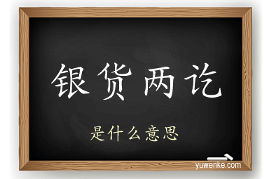 银货两讫