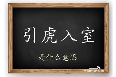 引虎入室