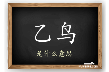 乙鸟